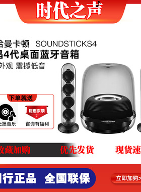 哈曼卡顿 Soundsticks4水晶4代桌面蓝牙 音箱电脑无线摇滚低音炮