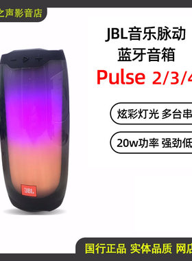 JBL PULSE4官方脉动2代3代4代炫彩蓝牙音箱无线蓝牙防水音响脉动5