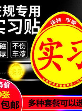 实习牌统一标志贴实习车贴