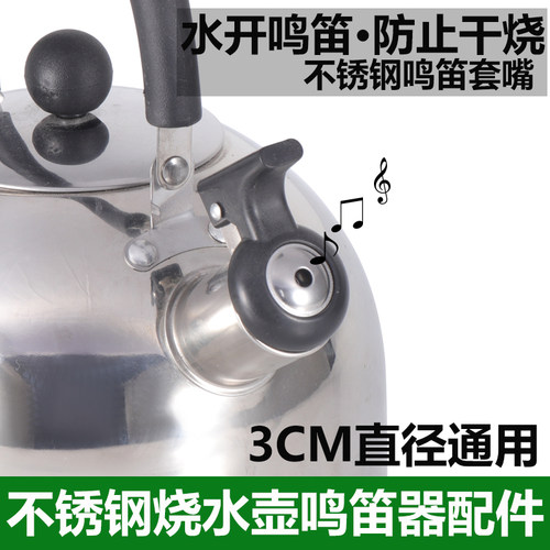 鸣音水壶不锈钢套嘴配件蜂鸣器