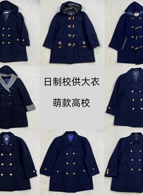日制校供大衣牛角扣毛呢萌款金扣高校JK学园冬季双排扣DK男女通用