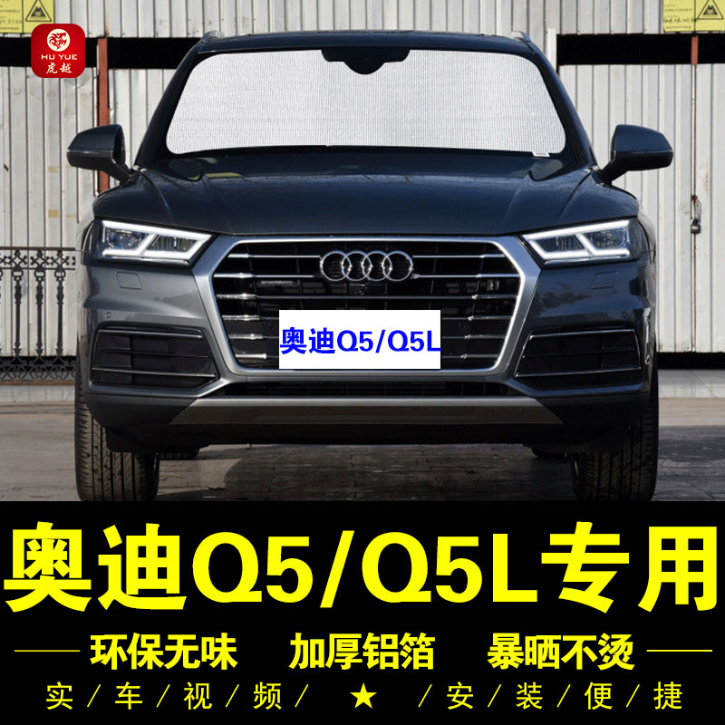 奥迪Q5L专用防晒铝箔遮阳挡