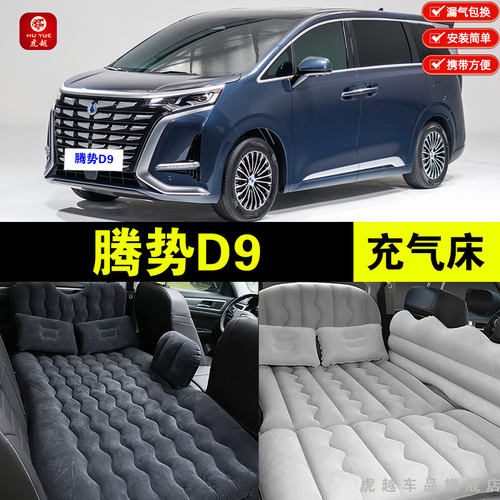 腾势D9车载旅行睡觉充气床垫
