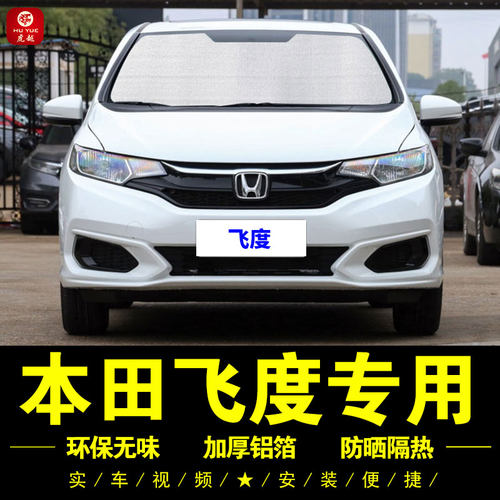 本田飞度专用车窗遮阳挡防晒隔热