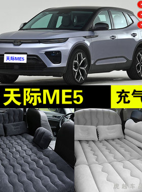 天际ME5专用车载充气床垫汽车内后排座睡垫后备箱旅行睡觉气垫床