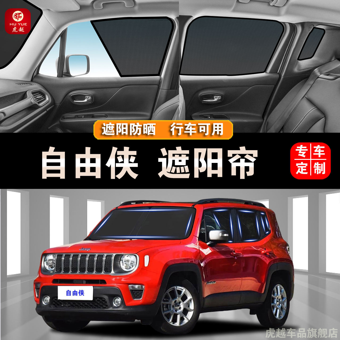 吉普Jeep-自由侠防晒隔热隐私帘