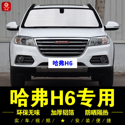 哈弗H6专用车窗防晒隔热遮阳帘