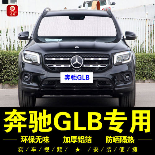 奔驰GLB专用防晒隔热铝箔遮阳挡