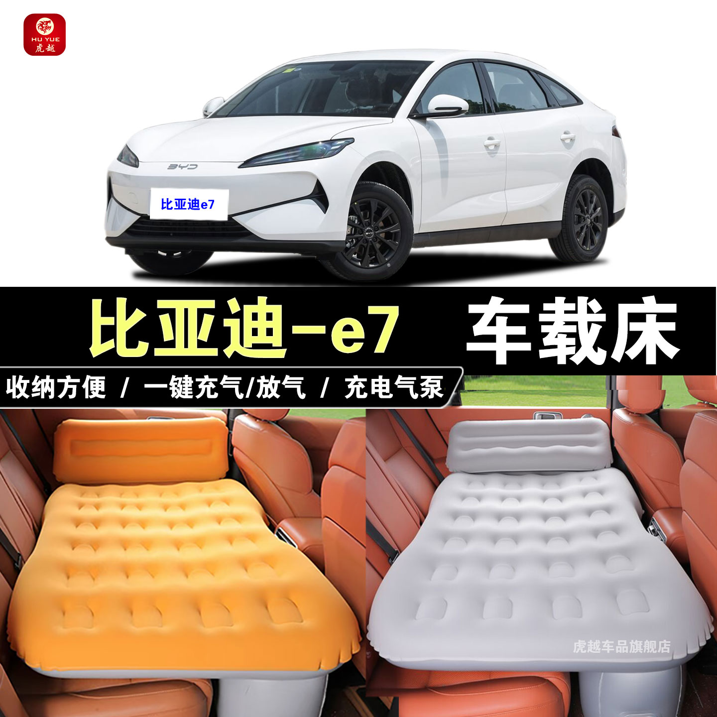比亚迪e7车载充气床折叠旅行床