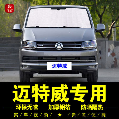 大众迈特威专用防晒隔热遮阳挡