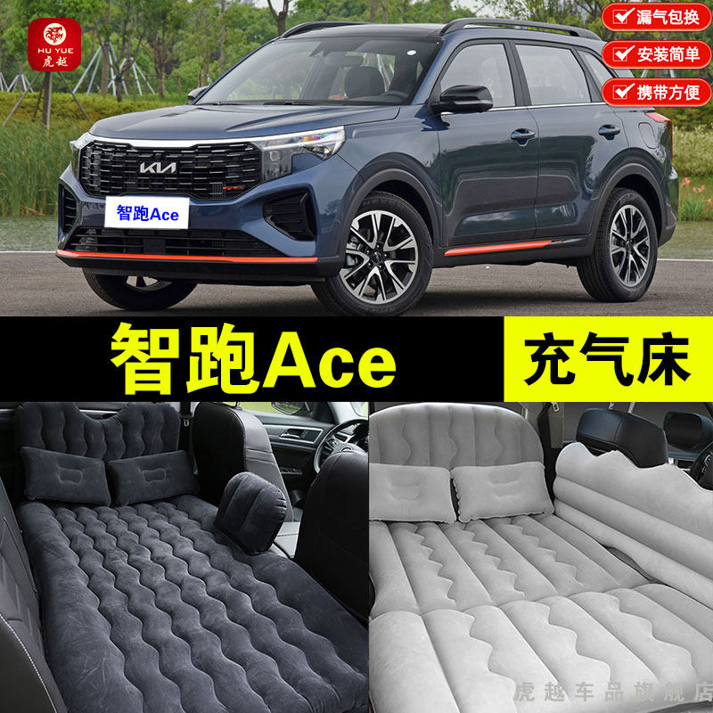 起亚智跑ace专用车载充气床垫汽车后座后备箱旅行床车睡觉气垫床