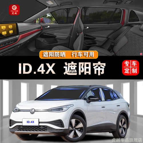 大众ID.4X专用防晒隔热隐私遮帘