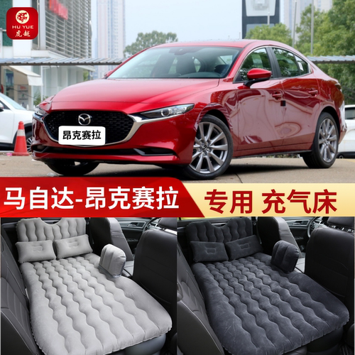 马自达3昂克赛拉专用车内充气床