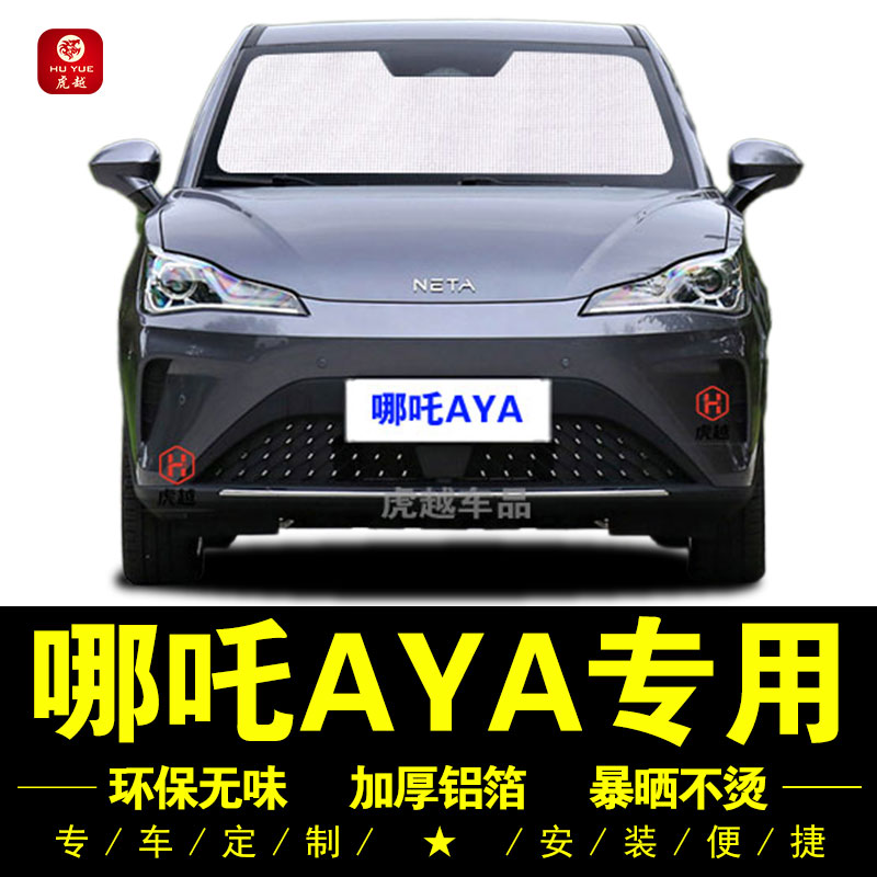 哪吒AYA专用防晒隔热隐私遮阳帘