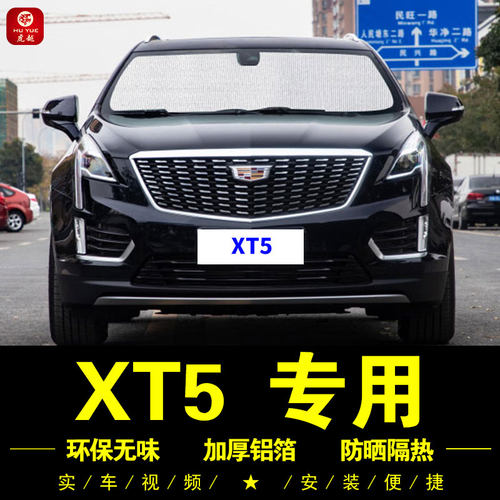 凯迪拉克XT5专用遮阳帘防晒隔热