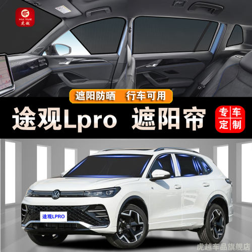 大众途观LPRO防晒隔热隐私遮阳帘