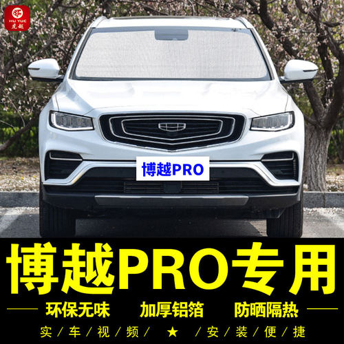 吉利博越pro专用防晒隔热遮阳帘