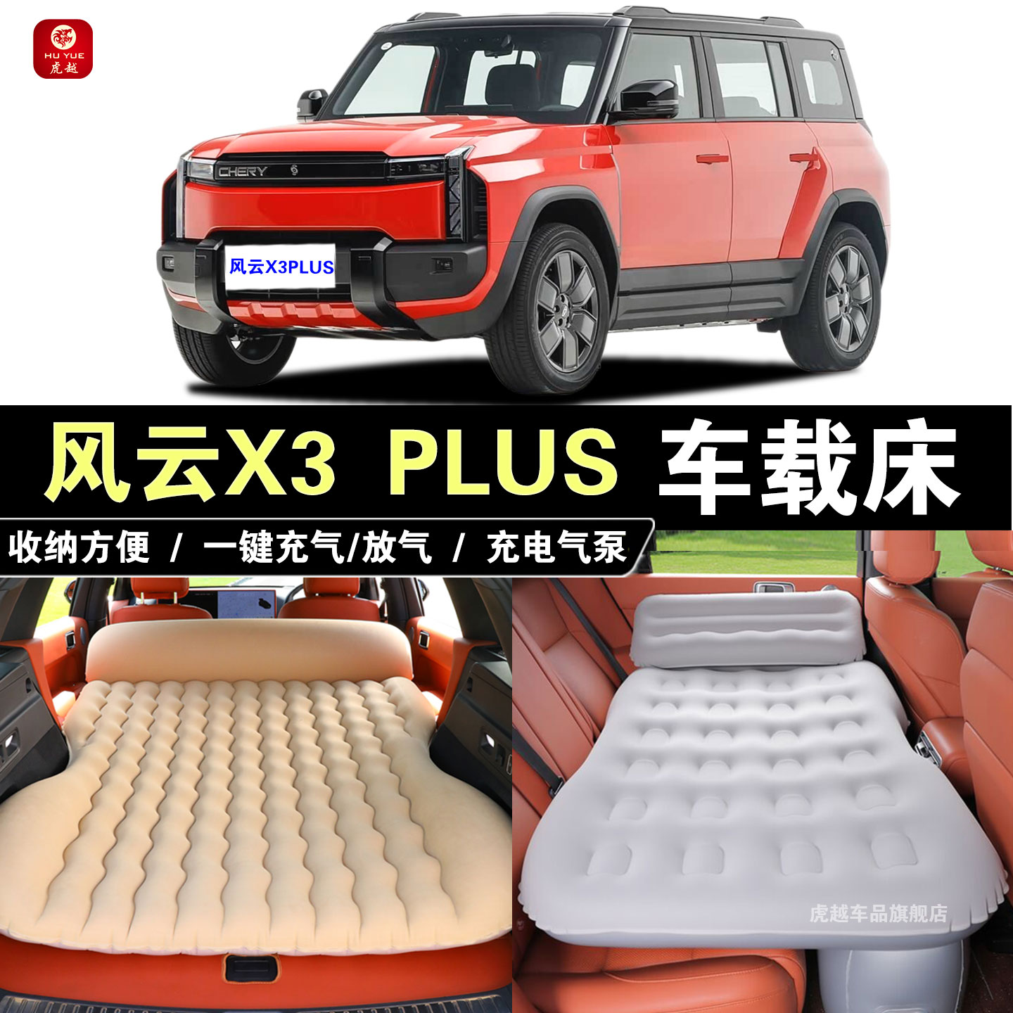 风云X3PLUS载充气床折叠旅行床