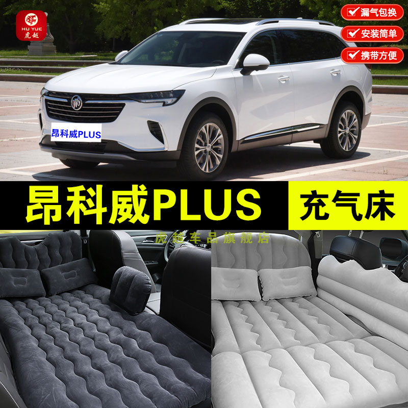昂科威PLUS专用充气床折叠旅行床