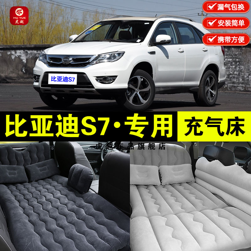 比亚迪s7专用车载充气睡觉床垫