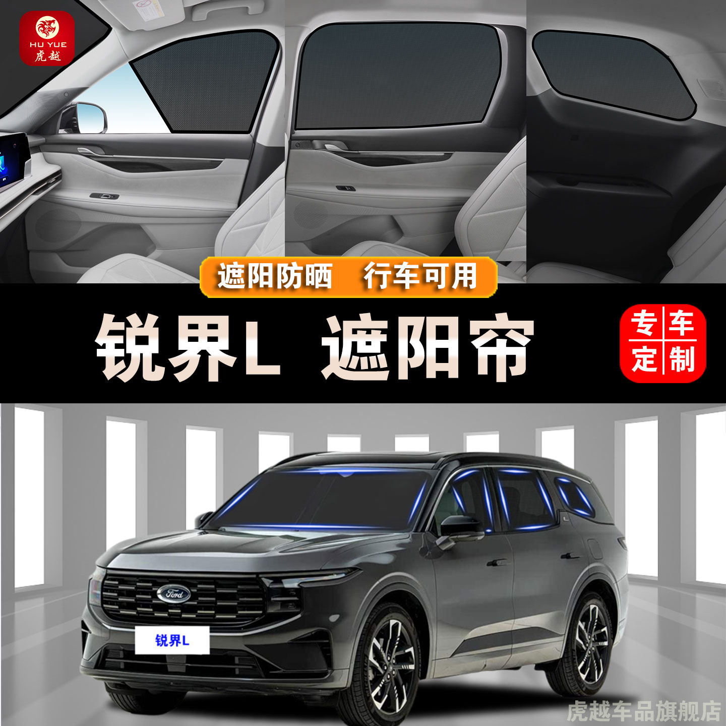 福特锐界L防晒隔网纱热隐私遮帘