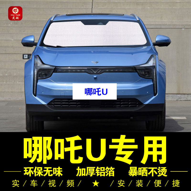哪吒U专用遮阳帘车侧窗帘汽车遮阳挡伞前档风防晒隔热神器遮阳板,汽车用品/电子/清洗/改装,遮阳挡,淘宝优惠券,粉丝福利购,淘宝优惠卷