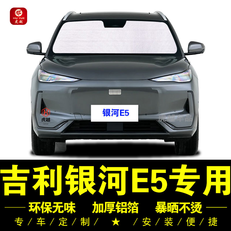 银河E5专用防晒隔热隐私遮阳挡