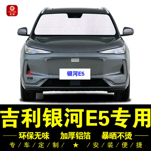 银河E5专用防晒隔热隐私遮阳挡