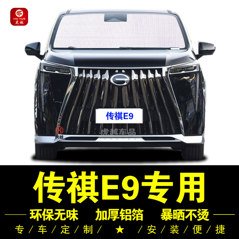 广汽传祺E9防晒隔热铝箔遮阳帘