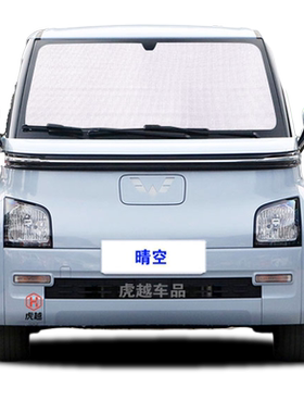 五菱晴空遮阳帘防晒隔热遮阳挡