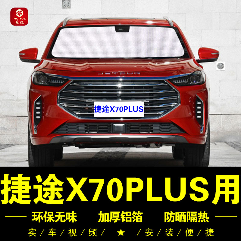 捷途X70PLUS专用防晒隔热遮阳挡