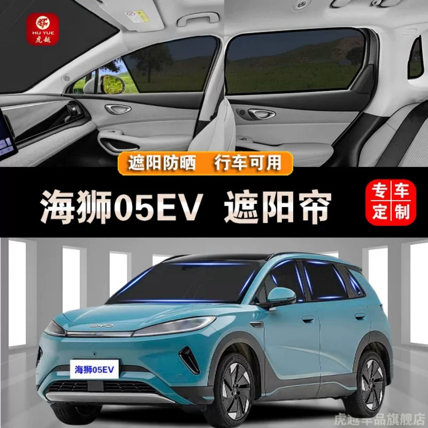 海狮05EV专用防晒隔热隐私遮阳帘