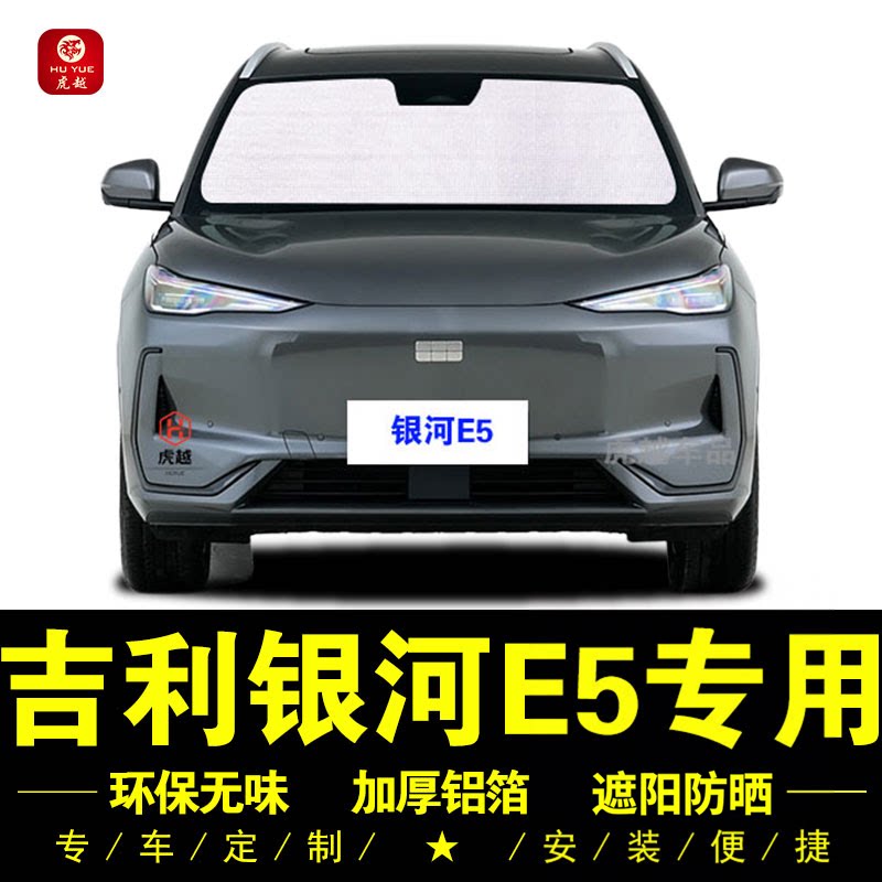 银河E5专用防晒隔热隐私遮阳挡
