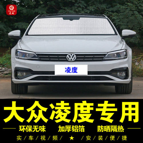 大众凌度专用铝箔遮阳挡防晒隔热