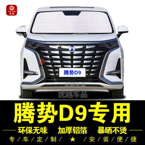 腾势D9专用防晒隔热神器遮阳挡