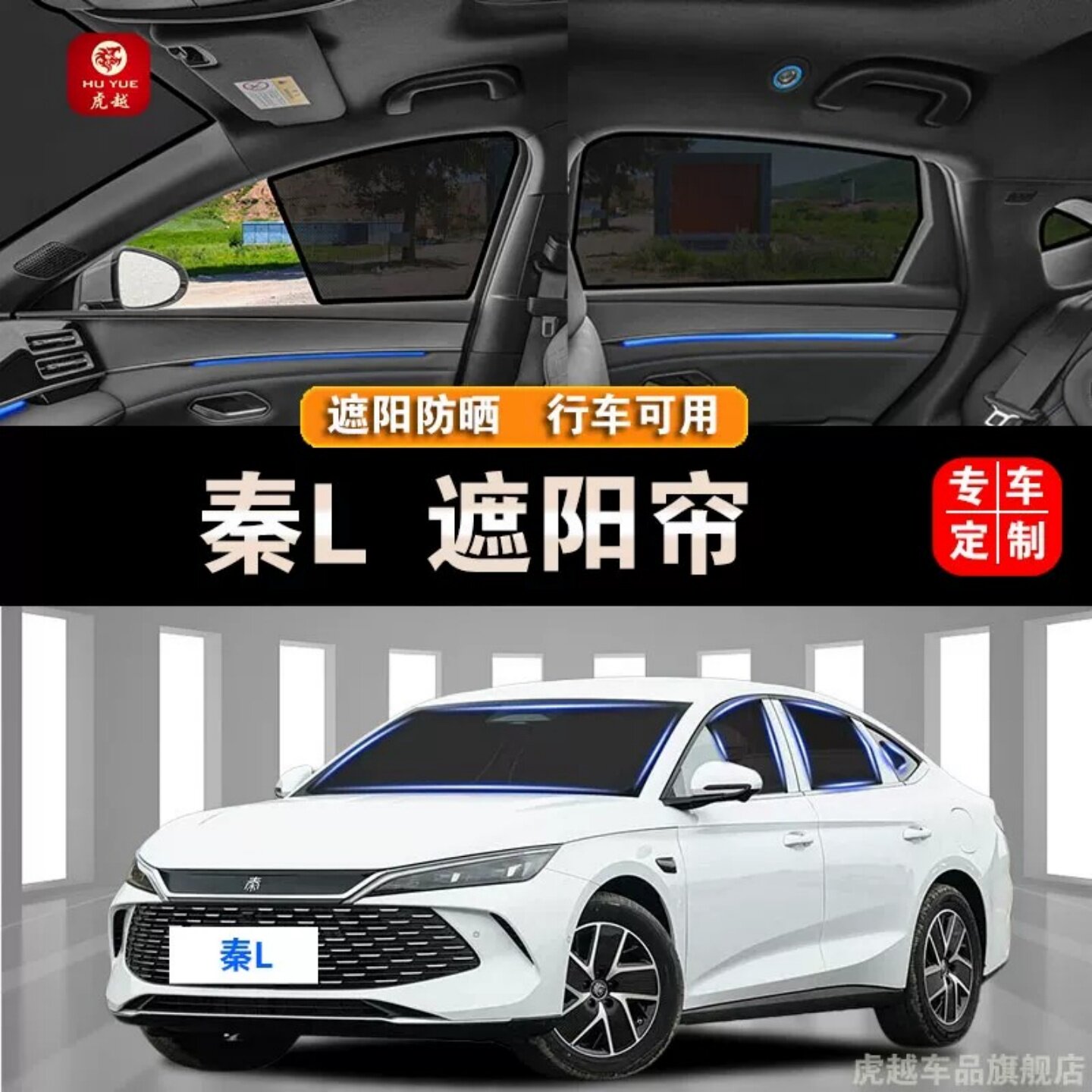 比亚迪秦L防晒隔热隐私遮阳帘