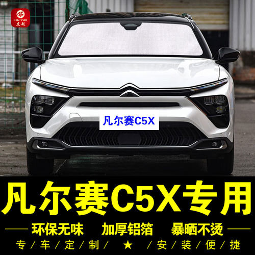 雪铁龙凡尔赛C5X防晒隔热遮阳板