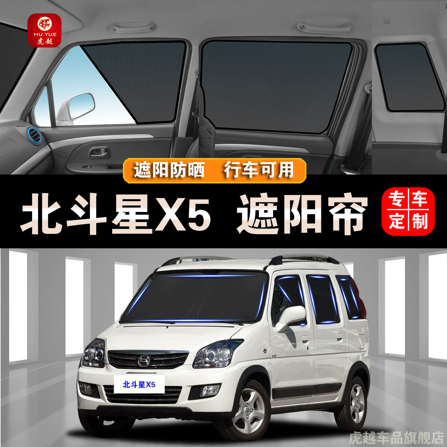 铃木北斗星X5专用防晒隐私遮阳帘