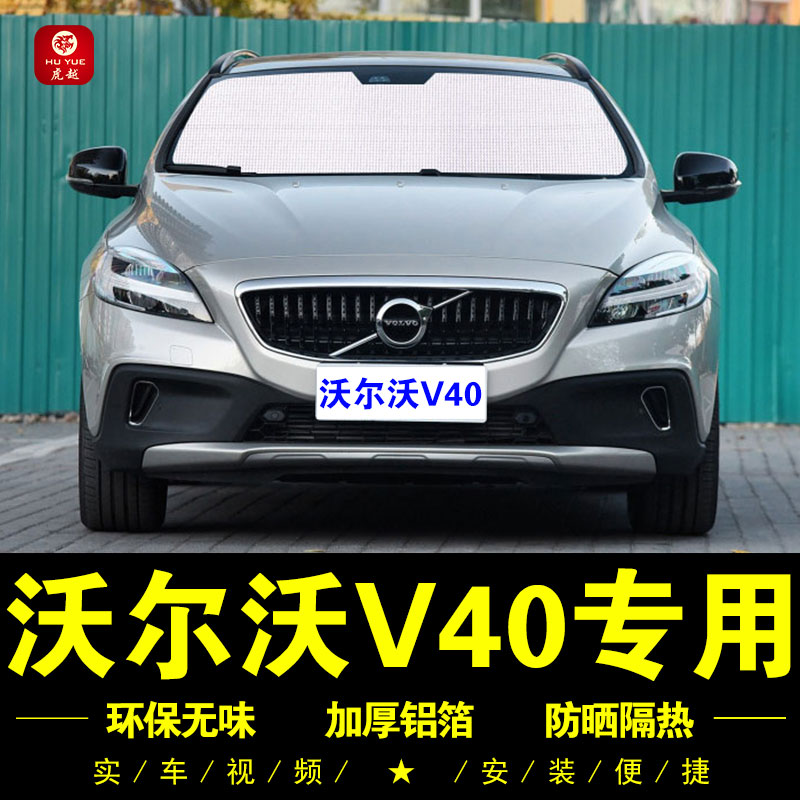 沃尔沃V40专用防晒隔热遮阳挡