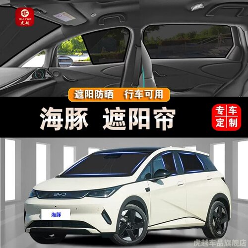 比亚迪海豚防晒网隔热网纱隐私帘