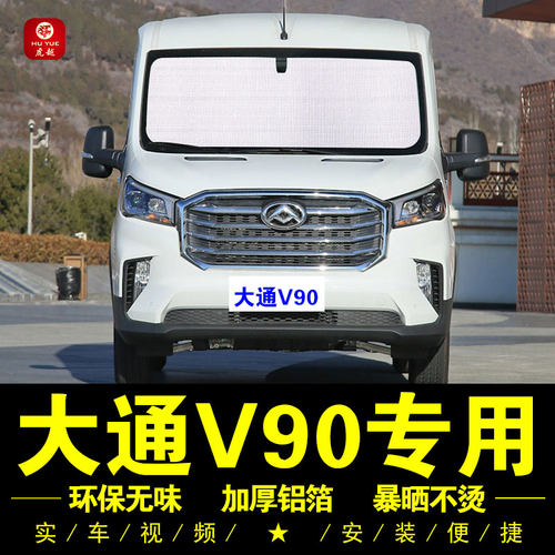 大通V90专用防晒隔热神器遮阳挡