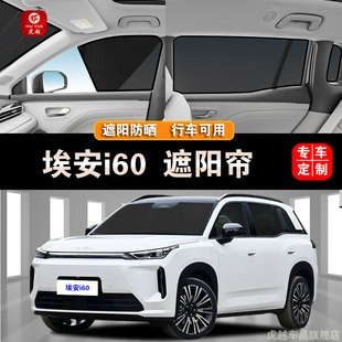 AION埃安i60汽车遮阳帘隐私侧窗帘磁吸防蚊虫网纱板窗防晒隔热挡