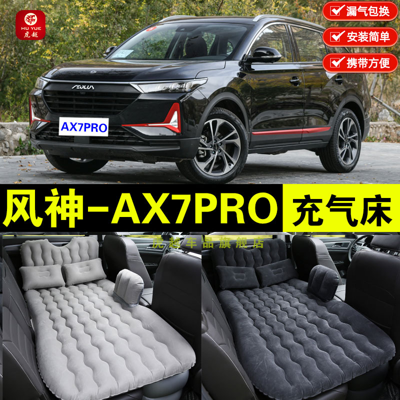 风神AX7PRO专用充气床折叠旅行床