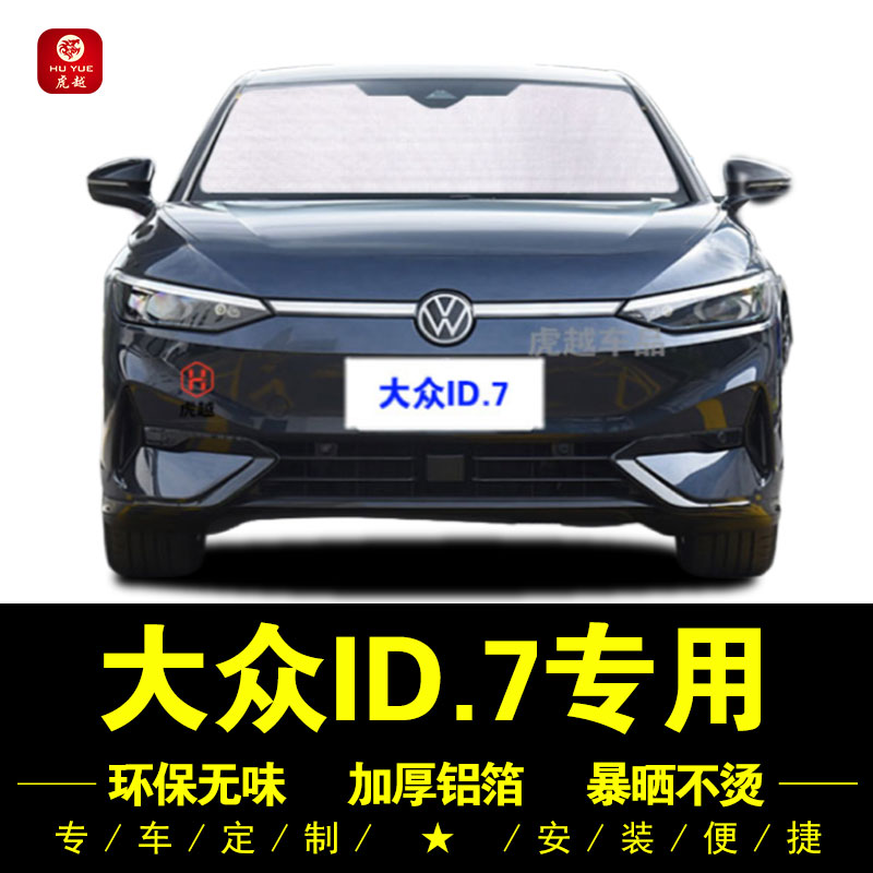 大众ID.7专用防晒隔热隐私遮阳挡