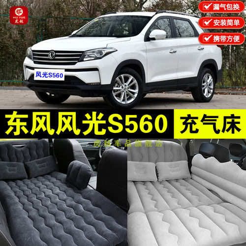 东风风光s560专用充气床垫汽车