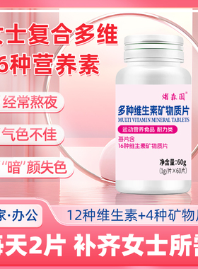 多维女士多种维生素矿物质片复合维生素叶酸维生素Cbead钙铁锌硒