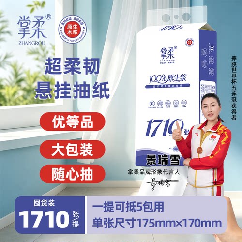 掌柔悬挂式抽纸1710张