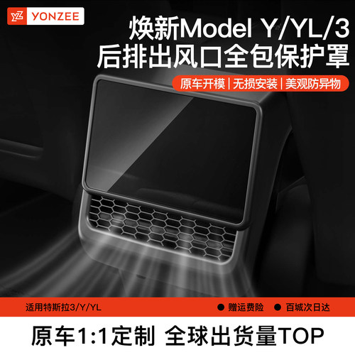 YZ特斯拉后排空调出风口保护罩
