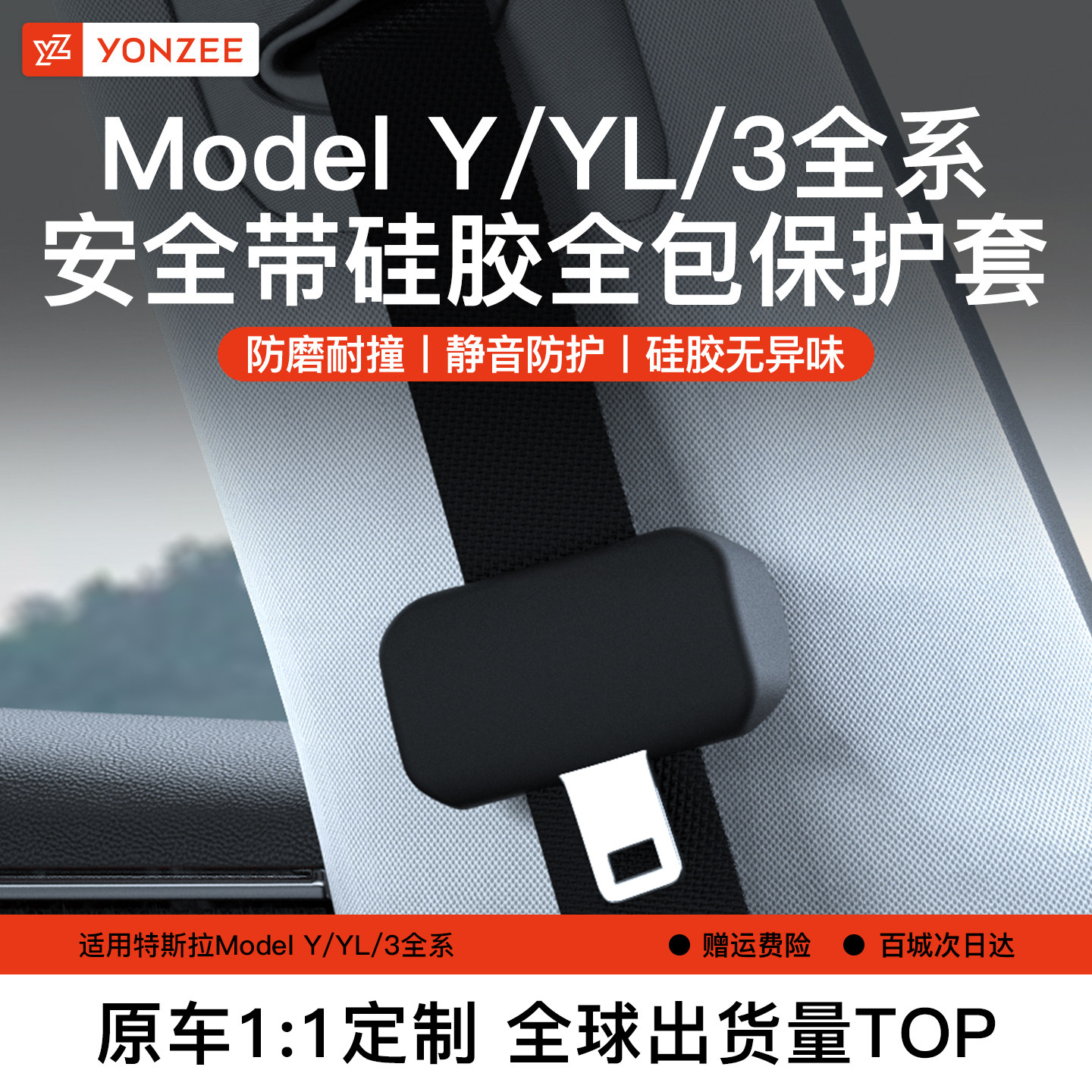 YZ适用特斯拉安全带保护套焕新Model Y/YL/3硅胶防异响防尘罩配件