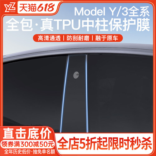 YZ特斯拉中柱保护膜-{真TPU顶配}